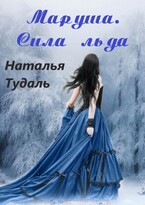 Маруша. Сила льда. (Наталья Тудаль)