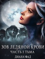 Зов ледяной крови,  часть 1 Тьма (Диана Фад)