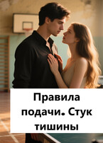 Правила подачи. Стук тишины (Лав Лав)