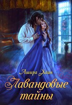 Лавандовые тайны (Ашира Хаан)