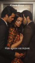 Нам нужен наследник (Юлия Мош)