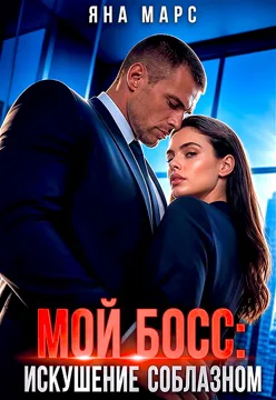 Мой босс: Искушение соблазном (Яна Марс)
