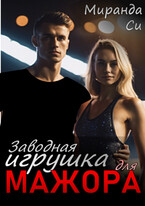Заводная игрушка для Мажора (Миранда Си)