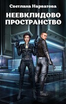 Неевклидово пространство (Светлана Нарватова)