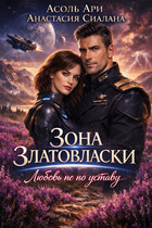 Зона Златовласки. Любовь не по уставу (Асоль Ари
                                                                                                            
                                                                                                                                                                                                                                        ,
                                                                
                                                                                                                                            Анастасия Сиалана)