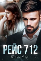 ✈️ Рейс 712 (Юлия Узун)
