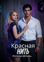 Красная нить (Нэтали Штиль)
