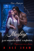 Медведь для неправильной эльфийки, или Разденься для меня, Лисёнок. Я всё знаю (Анна Мортмейн)