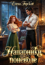 Напарники поневоле (Елена Горская)
