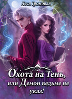 Охота на Тень, или Демон ведьме не указ! (Леся Громовая)