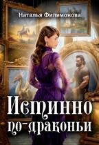 Истинно по-драконьи (Наталья Филимонова)