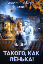 Такого, как Лёнька! (Анастасия Керт  Енодина)