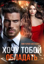 Хочу тобой ОБЛАДАТЬ (Виктория Цветаева)
