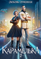 Карамелька 2. Военно-космический флот (Дора Коуст ( Любовь Огненная ))