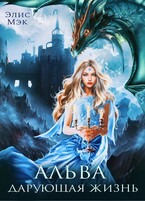 Альва. Дарующая жизнь (Элис Мэк)