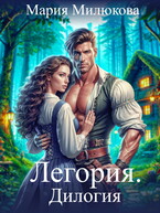 Легория. Дилогия (Мария Милюкова)