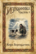 Изгнанники. Часть 1. (Кира Верещагина)