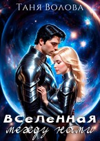 Вселенная между нами (Tanya Blackwood)