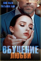 Обучение любви (Татьяна Бэк
                                                                                                            
                                                                                                                                                                                                                                        ,
                                                                
                                                                                                                                            Лив Вьен)