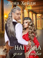 Награда для эльфа (Лена Хейди)