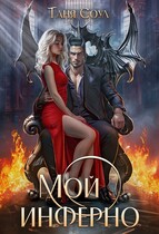 Мой инферно (Таня Соул)
