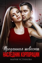 Проданная невеста. Наследник корпорации (Мария Устинова)