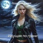 Идущая по грани (Зданович Елена)