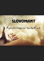 Кричащий человек (Slovomant)