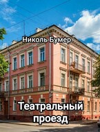 Театральный проезд (Николь Бумер)