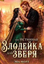 (не) Злодейка для Зверя (Эва Морт)