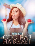 Сто раз на вылет (Юлия Узун)