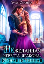 Нежеланная невеста дракона. Вторая истинная. (Элен Славина)