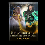 Игрушка для заносчивого эльфа (Клэр Вирго)