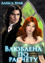 Влюблена по расчёту (Алекса Вулф)