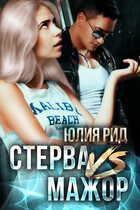 Стерва VS Мажор (Юлия Рид)