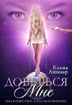 Доверься мне. Знакомство-Столкновение (Елена Ашкаар)