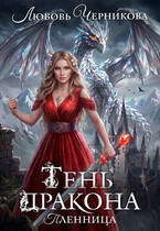 Тень дракона. Пленница (Любовь Черникова)