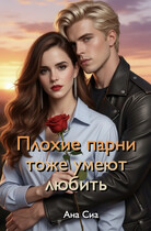 Плохие парни тоже умеют любить (Ана Сиа)