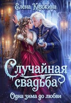 Случайная свадьба. Одна зима до любви (Елена Княжина)
