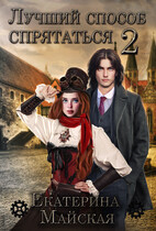 Лучший способ спрятаться — 2 (Екатерина Майская)