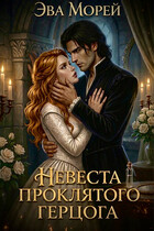 Невеста проклятого герцога (Эва Морей)