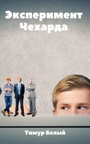 Эксперимент «Чехарда» (Тимур Белый)