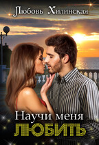 Научи меня любить (Lyubov Khilinskaya)