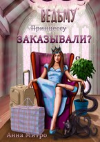 Ведьму заказывали? (Анна Митро)