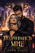 Подчинись мне! (Тори Озолс)