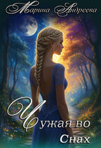 Узел сердец (1). Чужая во снах (Марина Андреева)