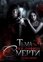 Тьма. Посланница Смерти (Юлия Герман)