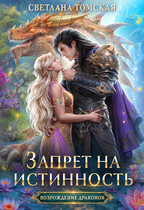Запрет на истинность (Светлана Томская)