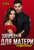 Запрет для матери невесты (Diva)