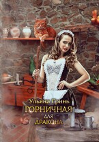 Горничная для дракона (Ульяна Гринь)